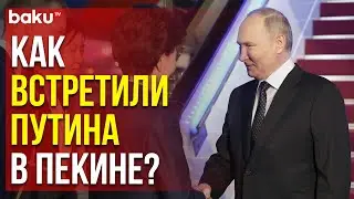 Путин прибыл с государственным визитом в Китай