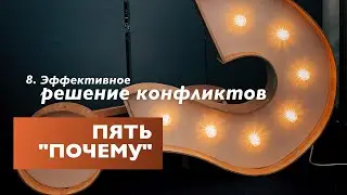 Техника “Пять Почему” | Эффективное Решение Конфликтов