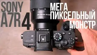 Обзор Sony A7R IV. Средний формат не нужен?