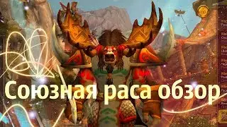 WOW Legion 7.3.5 Союзная раса Таурены Крутогорья Обзор