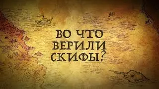 ВО ЧТО ВЕРИЛИ СКИФЫ?