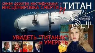 Батискаф Титан: инсценировка смерти или жертвоприношение накануне Купалы? КОНСПИРОЛОГИЯ