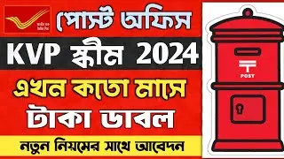 টাকা ডাবল করতে চান 😳 Post Office Double Money Scheme in Bengali 2024 l Kisan Vikas Patra 2024