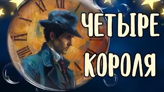 4 КОРОЛЯ...💌Что с НИМ ПРОИСХОДИТ из-за ВАС🗝️Таро расклад