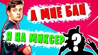 ЗА что ЗАБАНИЛИ тиммейта TFUE? Я НА MIXER?