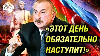 Президент Ильхам Алиев ответил Шевченко о возвращении в Западный Азербайджан