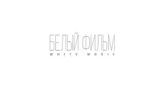 Белый фильм / White Movie