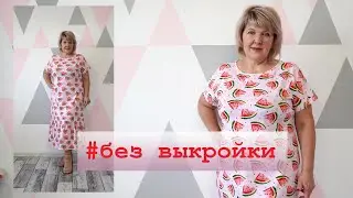 Комфортное платье без мерок и без выкройки. Как очень быстро и просто раскроить платье по футболке