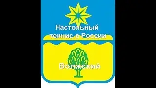 Настольный теннис в России. Волжский