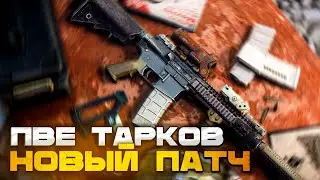 ПВЕ - ГЛОБАЛЬНЫЙ ПАТЧ!  | Читаю 99% Чата