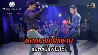 ต่อยมวยไถ่แหวน แมตช์นี้แพ้ไม่ได้! | HIGHLIGHT EP.03 วายุเทพยุทธ์ | 10 ก.ย. 67 | one31