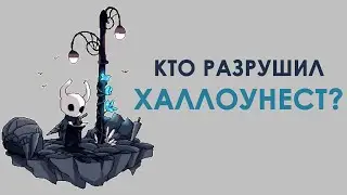 HOLLOW KNIGHT и судьба Королевства. Разбор лора и сюжета игры