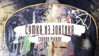 Сумка из ЗОНТИКА для покупок своими руками