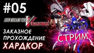 🔴SMT5 НА ХАРДЕ | Заказ от Nicetas | #05 |  ЕСЛИ ЛАГАЕТ ссылка на Твич в описании