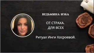 ОТ СТРАХА. ДЛЯ ВСЕХ. ▶️ ВЕДЬМИНА ИЗБА ▶️ ИНГА ХОСРОЕВА.