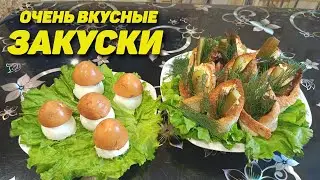 Шикарные рецепты на праздничный стол. Простые и Вкусные закуски. Семья Соколовых