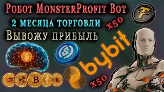 РОБОТ MonsterProfit Bot для БИРЖИ ByBit. 2 МЕСЯЦА ТОРГОВЛИ. ВЫВОЖУ ПРИБЫЛЬ.