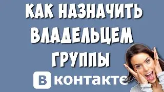 Как Передать Права Владельца Группы ВК