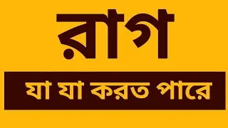 রাগ জিনিস  ক্ষতি করে |