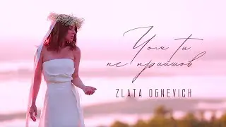 ZLATA OGNEVICH -  Чом Ти Не Прийшов (українська народна пісня)