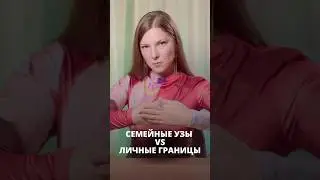 Кто нарушает ваши ЛИЧНЫЕ ГРАНИЦЫ? 