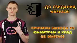 ШКОЛОНИК ПОКИДАЕТ MAJOR TEAM И УХОД ИЗ WARFACE