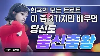 외국인이 알려주는 K-트롯 춤신춤왕 되는 방법