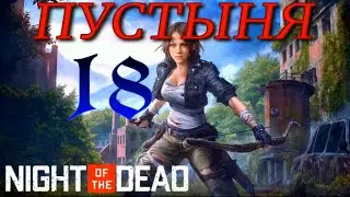 ПУСТЫНЯ ► Night of the Dead Beta v 2.1.4.35 прохождение (сезон 4)►18