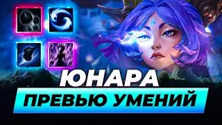 ЮНАРА, ПРЕВЬЮ УМЕНИЙ | ЛИГА ЛЕГЕНД ОТ ЗАКА | LEAGUE OF LEGENDS