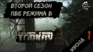 Второй сезон в  PVE - режиме, в игре Побег из Таркова Патч 0.15. PVE Escape from Tarkov  Эпизод 1.