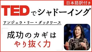 【TEDでシャドーイング】アンジェラ・リー・ダックワース 「成功のカギは、やり抜く力」【日本語字幕付き】