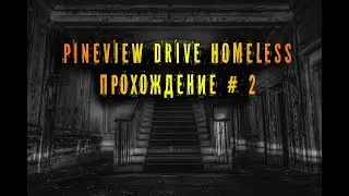 Pineview Drive Homeless (2019) прохождение на русском # 2