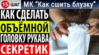 Головка рукава. Как придать объем головке рукава сверху. МК "Как сшить блузку"