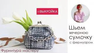 Шьем сумку с фермуаром на винтах