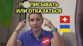 доступ к личным данным украинцев в Швейцарии | что за этим стоит