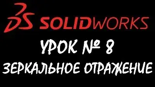 Зеркальное отражение. Урок по SOLIDWORKS №8