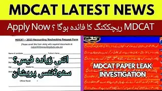 PMDC Latest News Apply MDCAT Result Rechecking Online NUMS MDCAT 2023