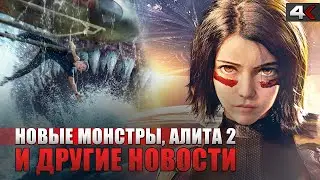 Джейсон Стэйтем против Мегалодона, спин-офф Птичьего короба, Алита: Боевой ангел 2 | НОВОСТИ КИНО