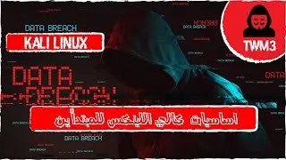 الهكر الاخلاقى | 10 | اساسيات اللينيكس للمبتدئين - Learn Linux for beginners