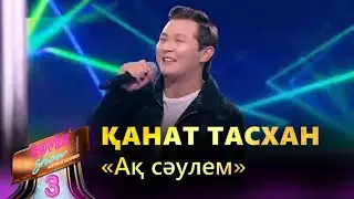 Қанат Тасхан – «Ақ сәулем» / COVER SHOW 3 / КАВЕР ШОУ 3