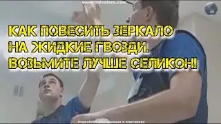 Как приклеить зеркало на жидкие гвозди.