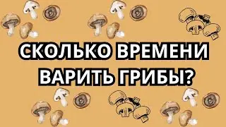 Сколько времени варить грибы? Сколько варить грибы. Как сварить грибы?