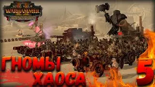 Новая фракция в Total War: Warhammer 2 (Легенда) - Гномы Хаоса #5