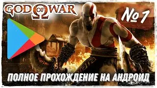 God Of War На Андроид Полное Прохождение 1 Серия - Бог Войны Android Full Walkthrough