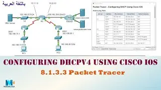 8.1.3.3 Packet Tracer - Configuring DHCPv4 Using Cisco IOS (عربي) توزيع العناوين للأجهزة تلقائياً