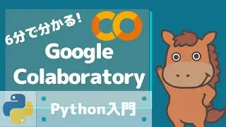 【6分で分かる】Google colaboratoryの使い方