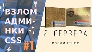 Взлом админки css: #1 Соединение 2 серверов