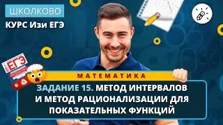 Изи ЕГЭ. Задание 15. Метод интервалов и метод рационализации для показательных функций