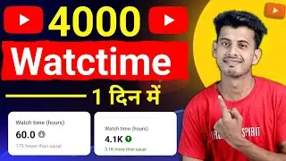 Watchtime kaise badhaye | youtube watch time kaise badhaye | 4000 hours watch time kaise complete