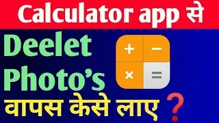calculator app se delete photo wapas kaise laye | how to recover deleted photos from calculator app
